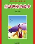 机器人星球故事