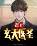 玄天医圣免费阅读全文