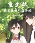 重生:和老婆一起奋斗的幸福生活免费