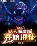 斗罗：从人面魔蛛开始进化