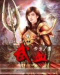 武血清