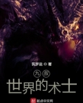 九叔世界的术士TXT下载