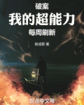 日剧超能力破案
