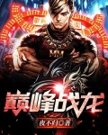 巅峰战龙全文