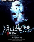 阴山鬼王