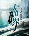 科幻大世界游戏
