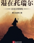 混在拖瑞儿白龙