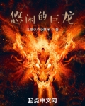 悠闲的巨龙笔趣阁