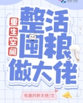 重生空间:整活囤粮做大佬 百度网盘