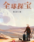 全球探宝从身无分文
