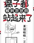 瘸子都被我忽悠的站起来了和论以貌取人的下场哪个好看