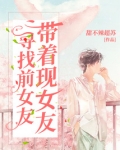 梦到前女友和现女友