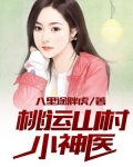 桃运山村小神医作者一捆小白菜