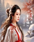 嫡女霸气归来,撩翻禁欲战神的小说