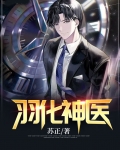 神医下山羽化下仙TXT下载