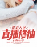 带着古圣直播修仙