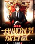 四合院：我做倒爷成首富