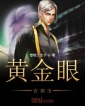黄金眼在都市全文免费阅读