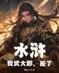 水浒我武大郎反了