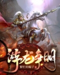 游龙争明