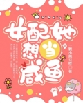 女配她想当咸鱼 一颗小豌豆呀
