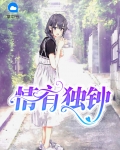 情有独钟的近义词成语