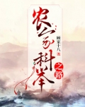 农家科举之路