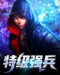 特级战兵
