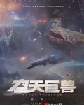空天巨兽积木