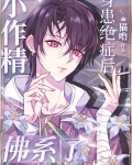 小作精身患绝症后佛系了格格党