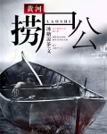 黄河捞尸二十年全文阅读