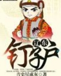 辽东钉子户小说免费全文阅读