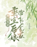 种田养崽:重生后娘带飞全家