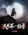 洪荒第一狂圣