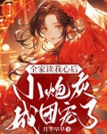 全家读我心后小炮灰成团宠了免费阅读