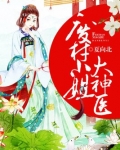 废材小姐大神医免费阅读