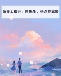 娇妻太横行：席先生，快点签离婚