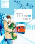 TFboys之我的天使