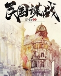 民国谍战