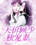 天价萌妻:顾少的心尖宠 小说