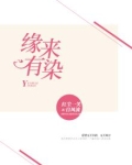 缘来有染