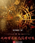 修仙！我的增益状态没有时限