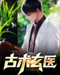 古术玄医