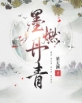 墨燃丹青