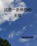 这是一条神奇的天幕 遥远的殷鸿卓