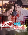 出狱后，大小姐对我一见钟情