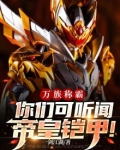 万族称霸,你们可听闻帝皇铠甲的故事
