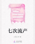 七次流产记录后续
