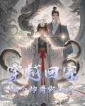 穿越回家:抓个帅哥做夫君