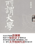 所谓大学者,非谓有大楼之谓也,有大师之谓也谁提出